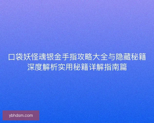 口袋妖怪魂银金手指攻略大全与隐藏秘籍深度解析实用秘籍详解指南篇