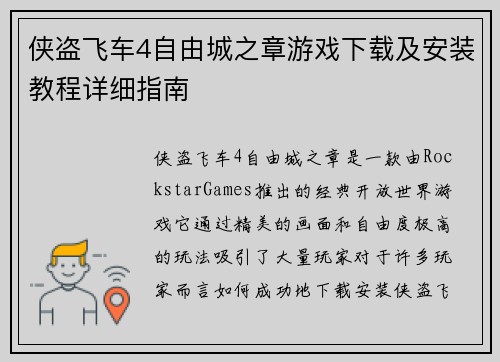侠盗飞车4自由城之章游戏下载及安装教程详细指南