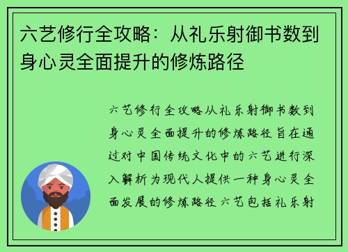 六艺修行全攻略：从礼乐射御书数到身心灵全面提升的修炼路径