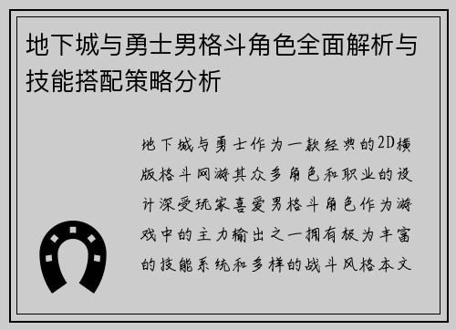 地下城与勇士男格斗角色全面解析与技能搭配策略分析