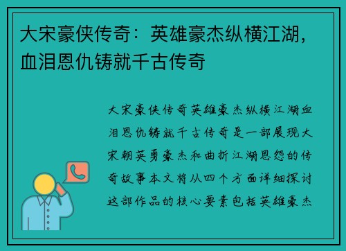 大宋豪侠传奇：英雄豪杰纵横江湖，血泪恩仇铸就千古传奇