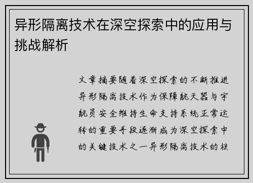 异形隔离技术在深空探索中的应用与挑战解析