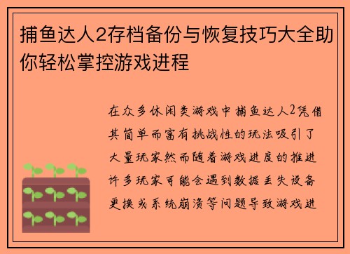 捕鱼达人2存档备份与恢复技巧大全助你轻松掌控游戏进程