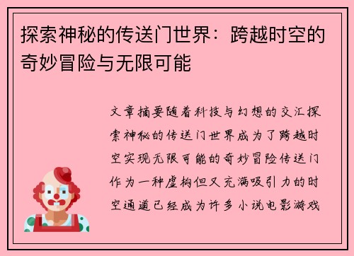 探索神秘的传送门世界：跨越时空的奇妙冒险与无限可能