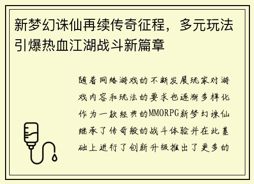 新梦幻诛仙再续传奇征程，多元玩法引爆热血江湖战斗新篇章