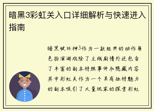 暗黑3彩虹关入口详细解析与快速进入指南