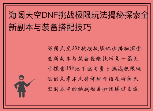 海阔天空DNF挑战极限玩法揭秘探索全新副本与装备搭配技巧
