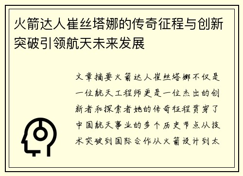火箭达人崔丝塔娜的传奇征程与创新突破引领航天未来发展