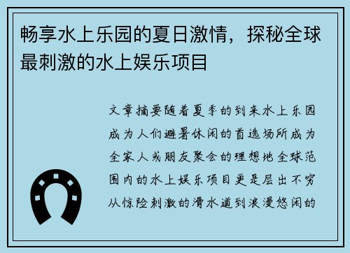 畅享水上乐园的夏日激情，探秘全球最刺激的水上娱乐项目