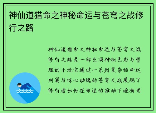 神仙道猎命之神秘命运与苍穹之战修行之路