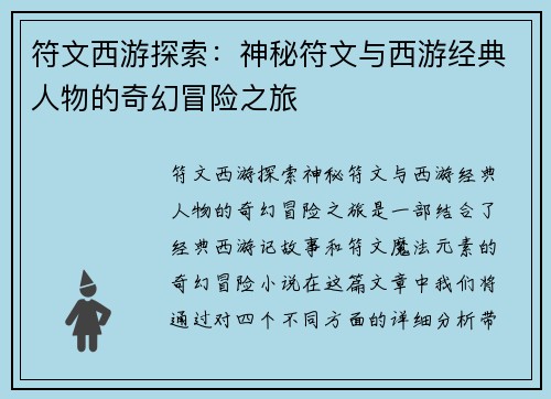 符文西游探索：神秘符文与西游经典人物的奇幻冒险之旅