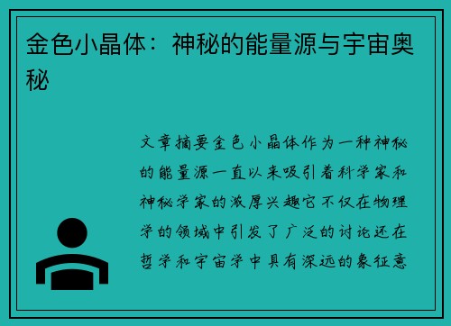 金色小晶体：神秘的能量源与宇宙奥秘