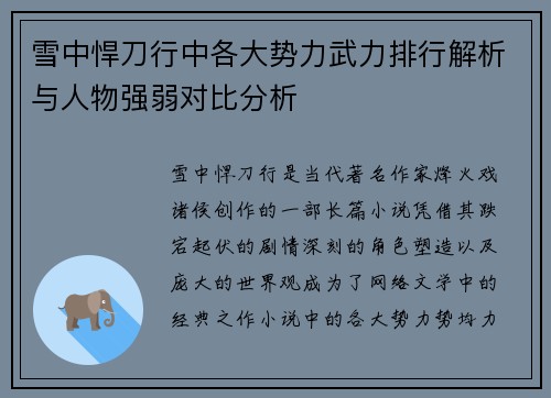 雪中悍刀行中各大势力武力排行解析与人物强弱对比分析