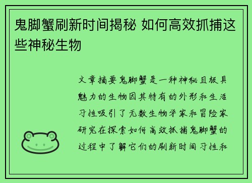 鬼脚蟹刷新时间揭秘 如何高效抓捕这些神秘生物