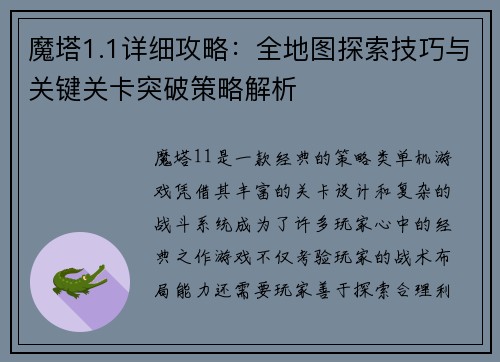 魔塔1.1详细攻略：全地图探索技巧与关键关卡突破策略解析